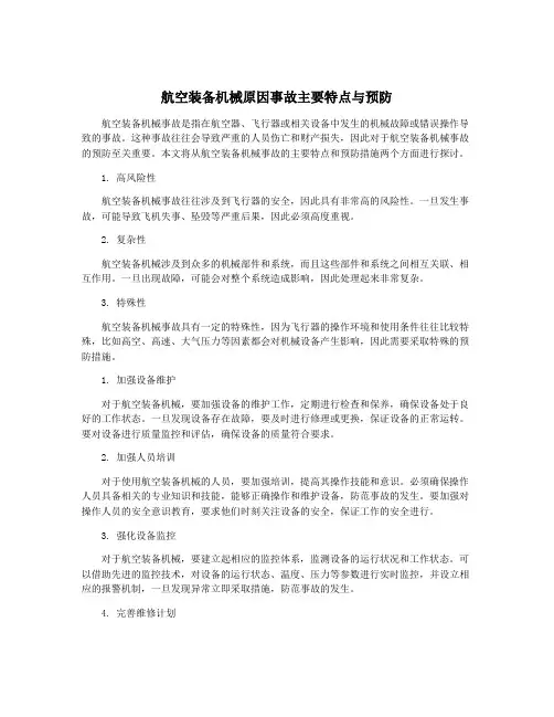 航空装备机械原因事故主要特点与预防