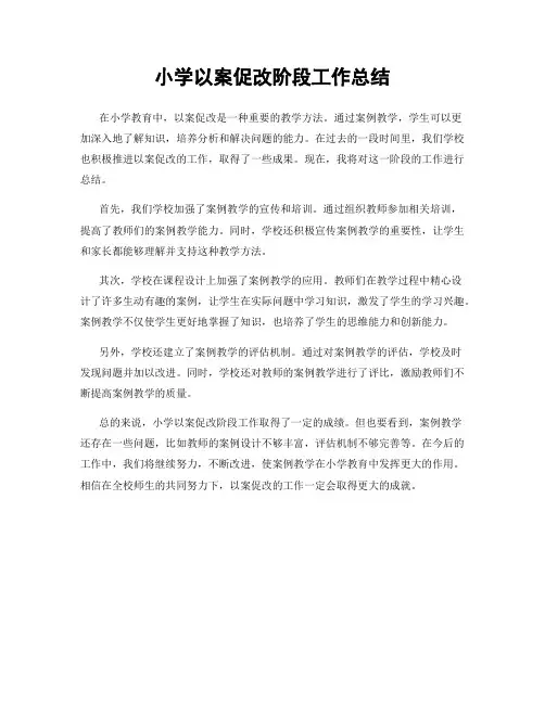 小学以案促改阶段工作总结