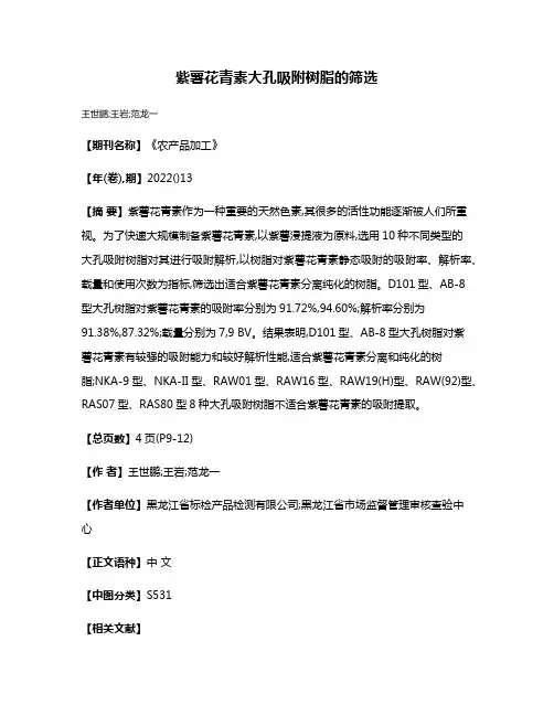 紫薯花青素大孔吸附树脂的筛选