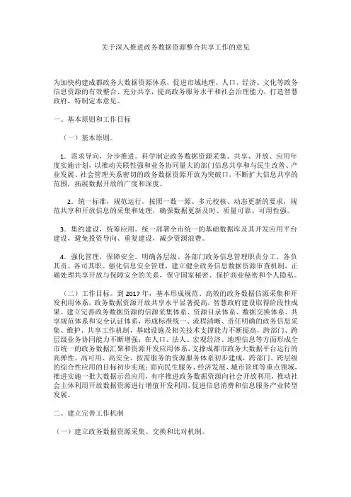 关于深入推进政务数据资源整合共享工作的意见