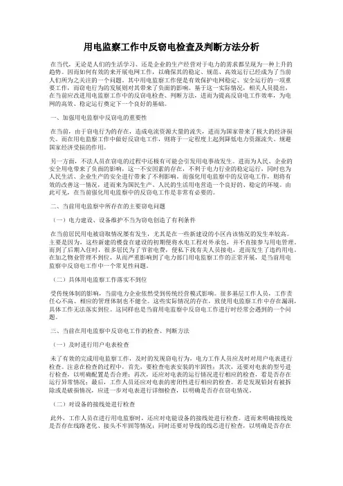 用电监察工作中反窃电检查及判断方法分析