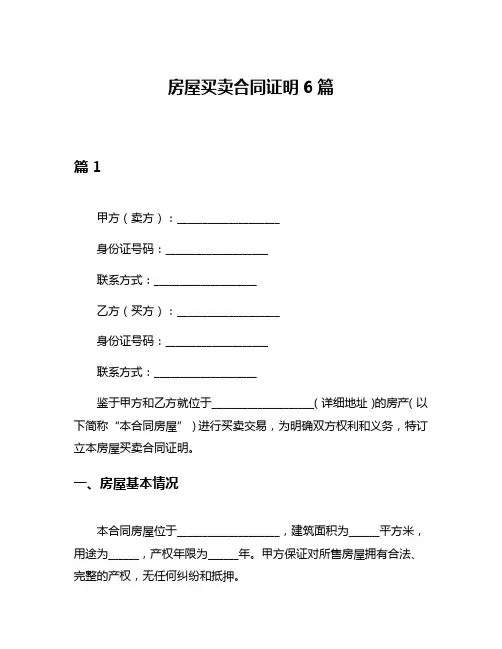 房屋买卖合同证明6篇