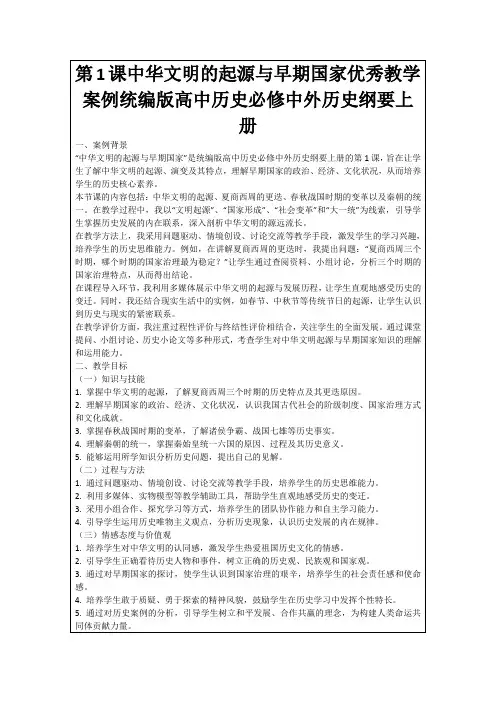 第1课中华文明的起源与早期国家优秀教学案例统编版高中历史必修中外历史纲要上册