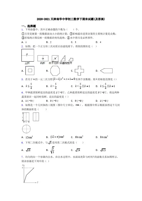 2020-2021天津南华中学初三数学下期末试题(及答案)