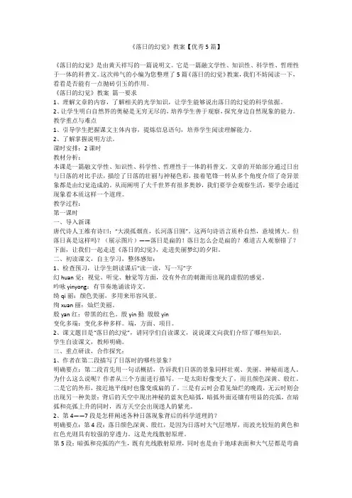 2023最新-《落日的幻觉》教案【优秀5篇】