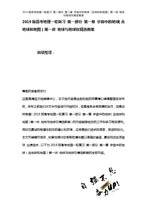 近年高考地理一轮复习第一部分第一章宇宙中的地球(含地球和地图)第一讲地球与地球仪精选教案(2021