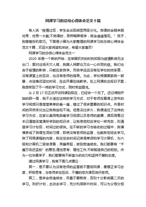 网课学习的总结心得体会范文十篇