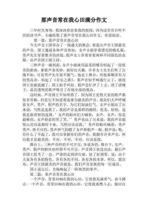那声音常在我心田满分作文