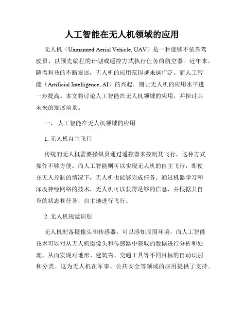 人工智能在无人机领域的应用
