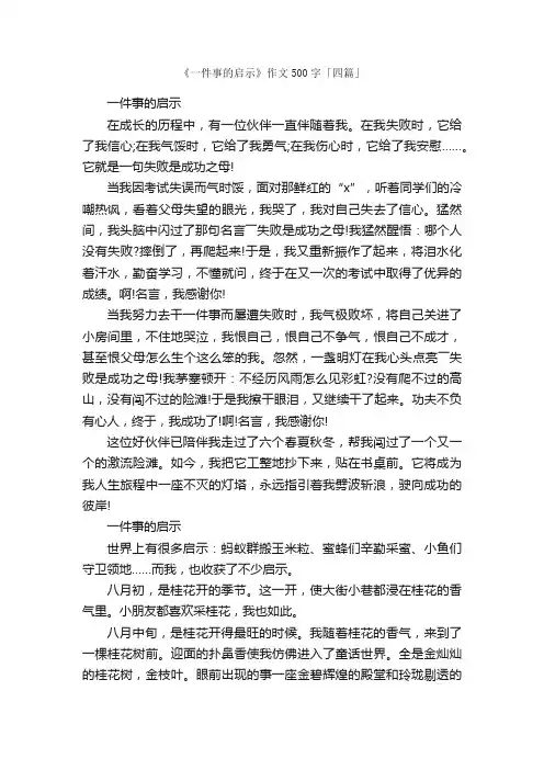 《一件事的启示》作文500字「四篇」_作文一件事_