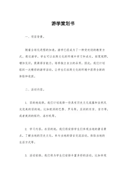 游学策划书