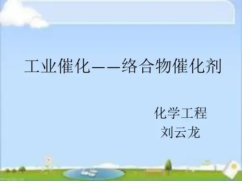 络合物催化剂