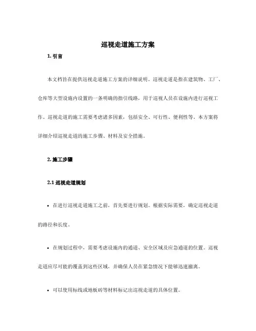 巡视走道施工方案