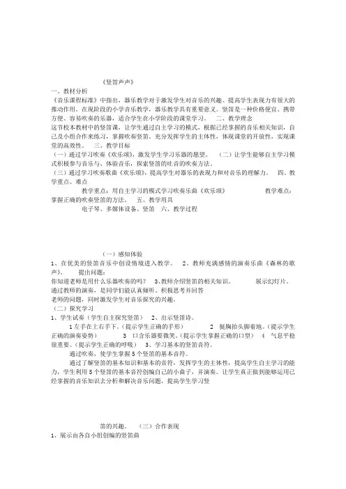 小学音乐人音版(简谱)四年级上册《童心演奏学吹竖笛》优质课教案公开课教案讲课比赛获奖教案D001