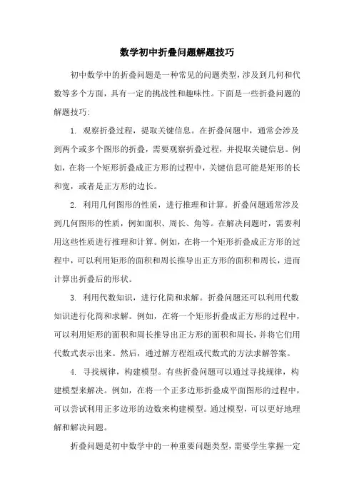 数学初中折叠问题解题技巧