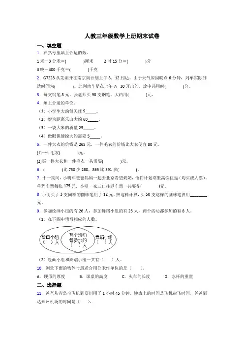 人教版小学三年级数学上册期末试卷含解析