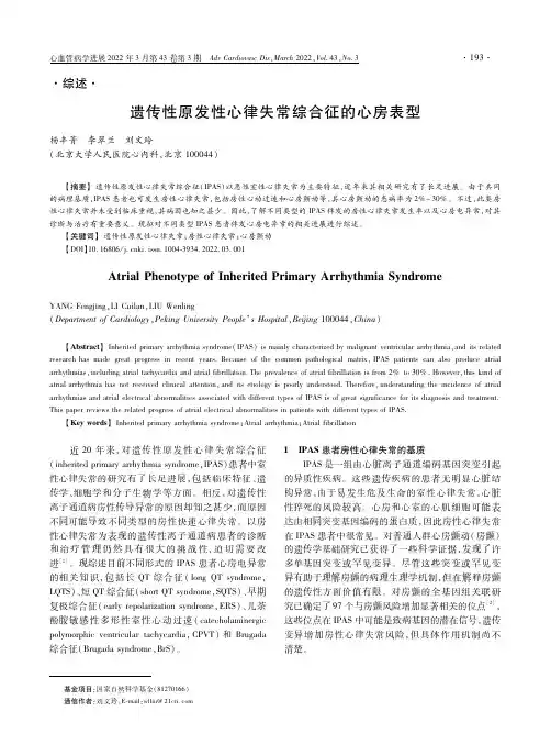 遗传性原发性心律失常综合征的心房表型