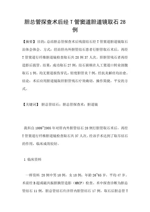 胆总管探查术后经T管窦道胆道镜取石28例