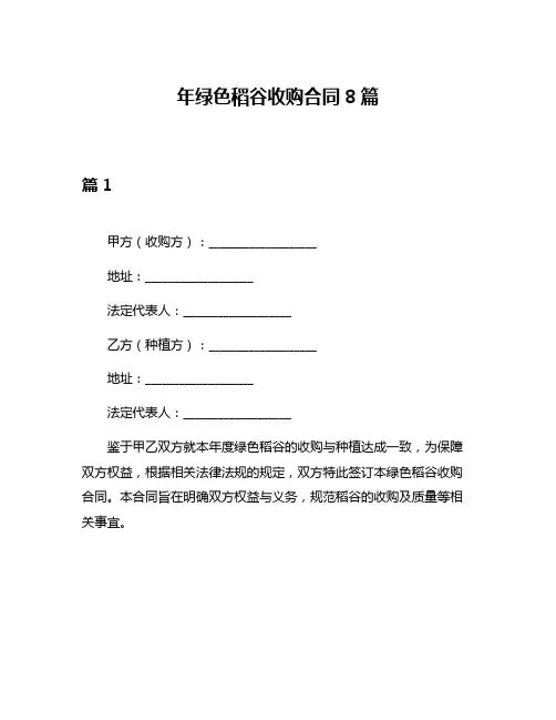年绿色稻谷收购合同8篇