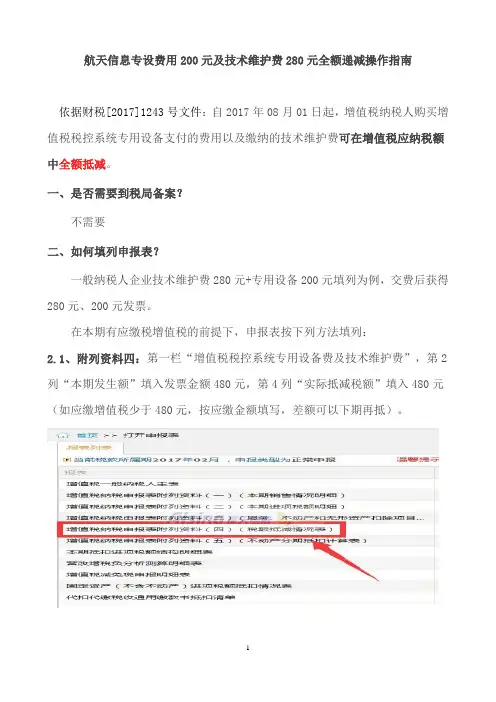 备忘税金-航天信息专设费用200元及技术维护费280元全额递减操作指南