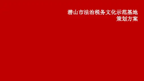 潜山法治税务文化示范基地