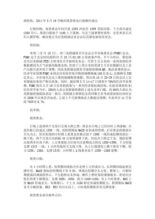 胡悎伟：2014年3月19号晚间现货黄金白银操作建议