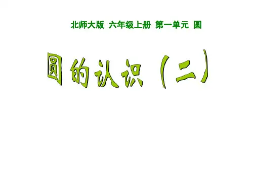 六年级上册数学课件- 圆的认识(二)  l  北师大版2014 (共19张PPT)