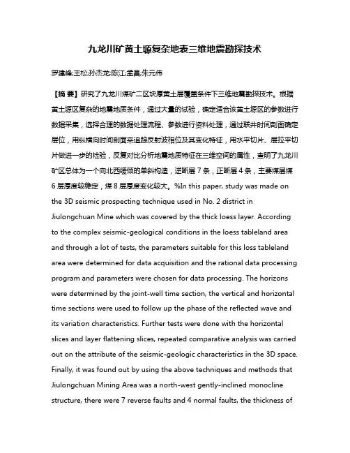 九龙川矿黄土塬复杂地表三维地震勘探技术