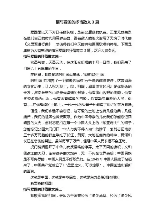 描写爱国的抒情散文3篇