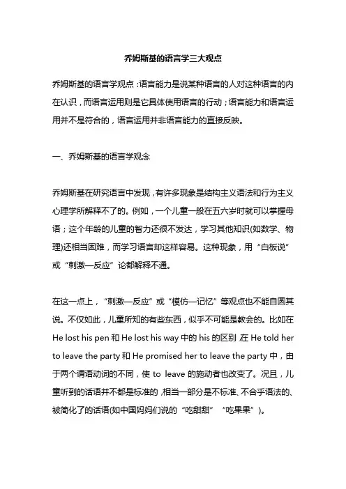 乔姆斯基的语言学三大观点