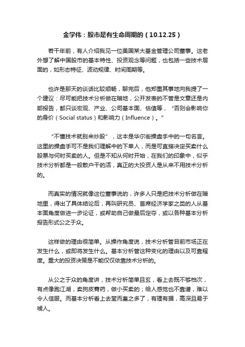 金学伟：股市是有生命周期的（10.12.25）