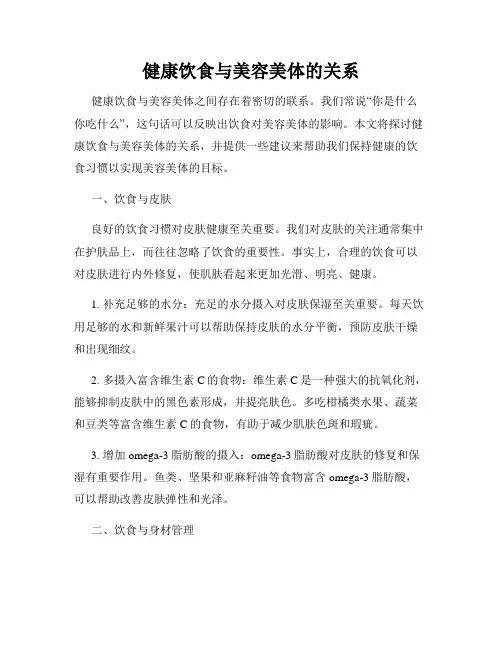 健康饮食与美容美体的关系