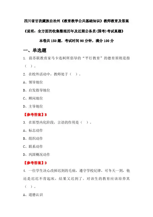 四川省甘孜藏族自治州《教育教学公共基础知识》公务员(国考)真题及答案