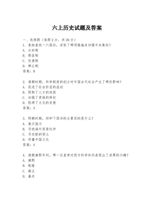 六上历史试题及答案
