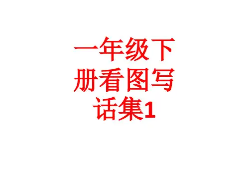 一年级下册看图写话集1