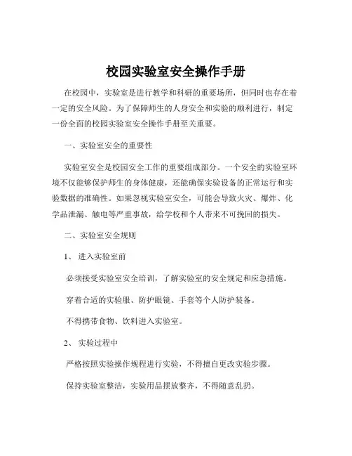 校园实验室安全操作手册