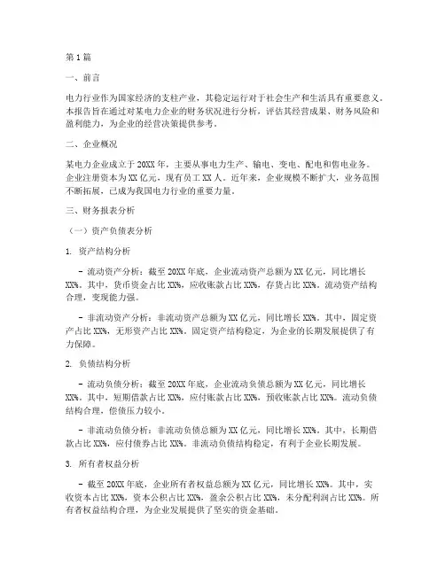 电力企业的财务分析报告(3篇)