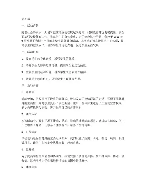 小学生强体健身活动总结(3篇)