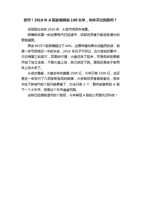 惨烈！2016年A股跌幅榜前100名单，有你买过的股吗？
