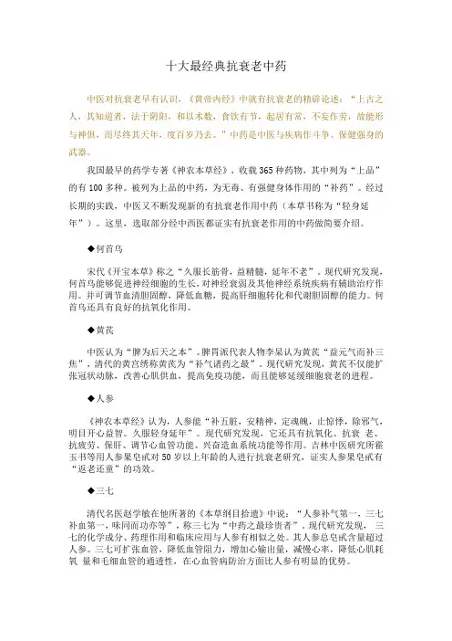 十大最经典抗衰老中药