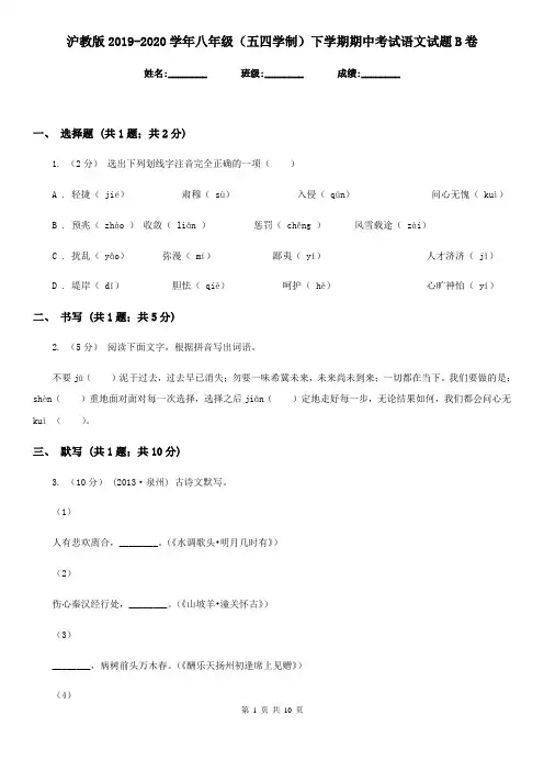沪教版2019-2020学年八年级(五四学制)下学期期中考试语文试题B卷