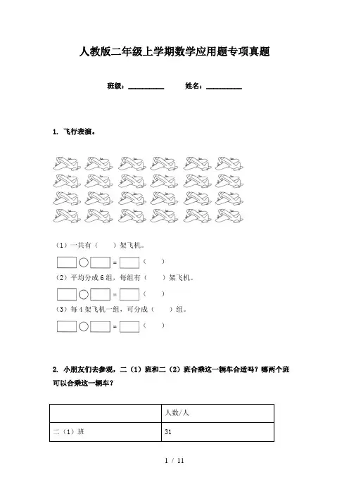人教版二年级上学期数学应用题专项真题
