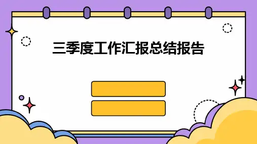 三季度工作汇报总结报告PPT