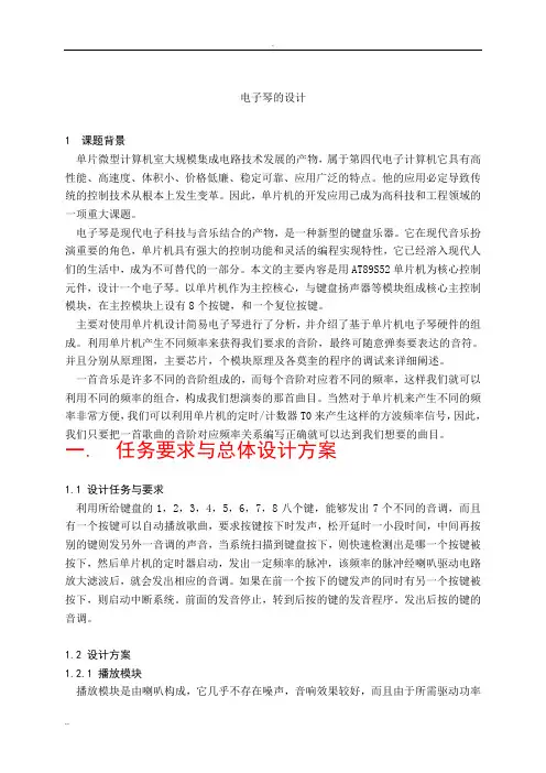基于51单片机简易电子琴的设计
