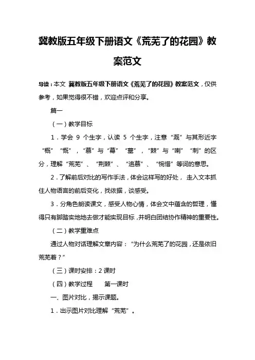 冀教版五年级下册语文《荒芜了的花园》教案范文