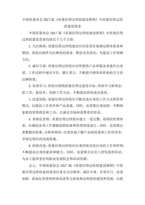 中国质量协会2017版《质量信得过班组建设准则》中质量信得过班组建设需求