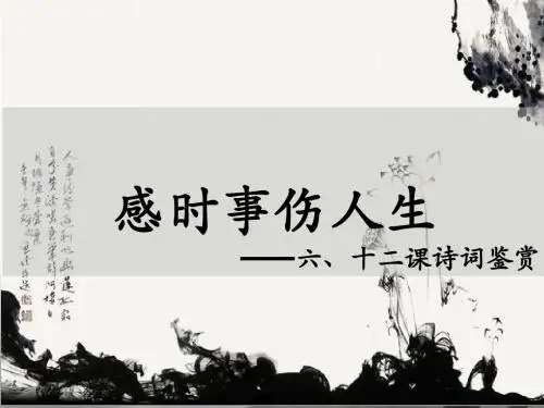 语文诗词选修课件 第六课社会 第十二课感时伤事