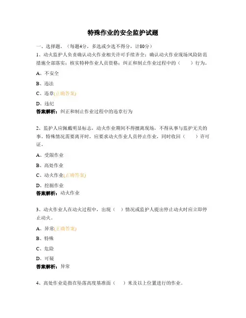 特殊作业的安全监护试题