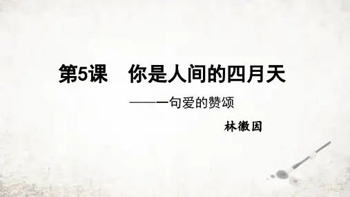 部编版九年级上册语文《你是人间的四月天》优秀PPT课件(26 页)