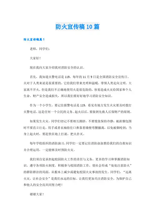 防火宣传稿10篇